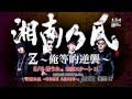 湘南乃風「Z ~俺等的逆襲~」WEB-SPOT