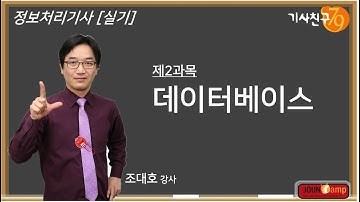 정보처리기사 실기 [DB 09강] SQL: DCL(데이터 제어어), JOIN