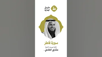 القرآن الكريم كاملا بصوت القارئ مشاري بن راشد العفاسي سورة فاطر 