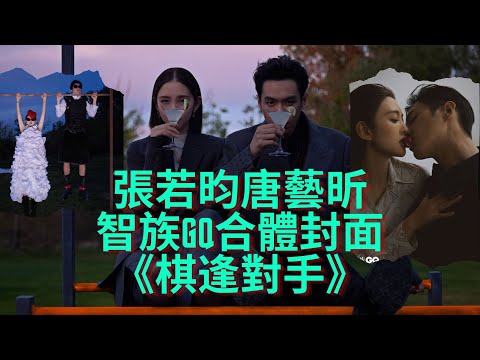 智族GQ 張若昀 唐藝昕 7月封面《棋逢對手》｜MR & MRS｜张若昀唐艺昕智族GQ合体封面｜預告+正片+專訪+工作室花絮合集｜內娛夫妻｜雜誌｜寫真｜大片｜ENG SUBS｜20230711