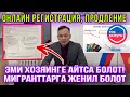 ЭМИ ОНЛАЙН ЭЛЕ РЕГИСТРАЦИЯ ЖАСАСА БОЛОТ! ЖЕНИЛДИКТЕР БОЛОТ..