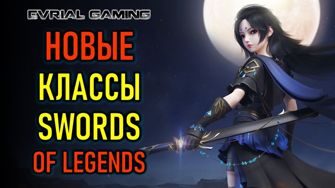 Новые классы в MMORPG Swords of Legends - релиз 3 марта