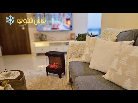 روتين شتوي تجديد عفش الصاله وتجهيزها لرمضان عجينه البيتزا حلا الجوزيه السودانيه أفكار منزليه 