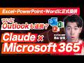 【速報】ClaudeとMicrosoft 365が正式に連携開始！Excel、PowerPoint、Word、Outlookがついに...