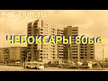 Старые Чебоксары Чувашия 80 -ые 1983