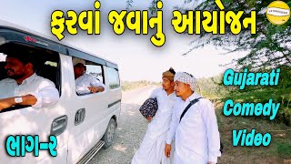 ફરવાં જવાનું આયોજન ભાગ-૨//Gujarati Comedy Video//કોમેડી વિડીયો SB HINDUSTANI