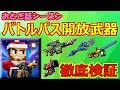 【ピクセルガン3D】今回は武器が優秀すぎるwおとぎ話シーズンバトルパス開放武器徹底検証!!(ゆっくり)【クラッカーガン】【勇敢なエペ】【雪の女王の魔法の棒】【王族の結構式の司会者】