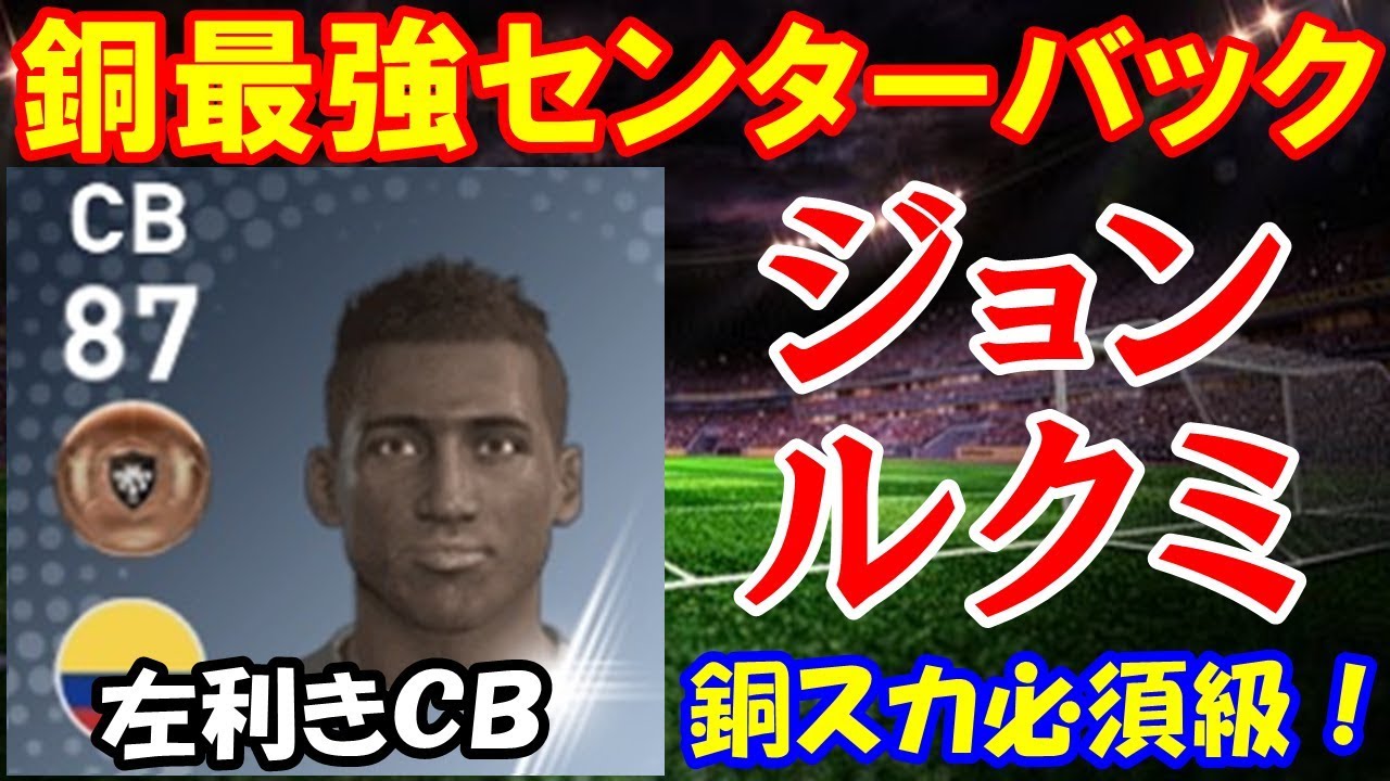 銅玉最強cb ジョン ルクミ 選手のスカウト確定方法とステータス紹介 ウイイレアプリ2019 Youtube