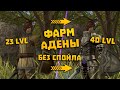 Фарм адены 20-40 в Interlude x1 на квестах! Одеваемся без спойла и доната в Lineage 2 в одно окно