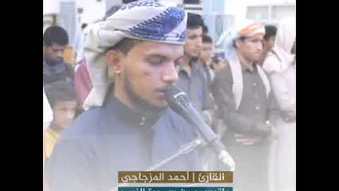 القارئ أحمد المزجاجي ||مجموعة من التلاوات المرئيه|| جامع السنة عتق