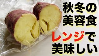 【美肌・美腸】さつまいもをレンチンで美味しく食べる方法