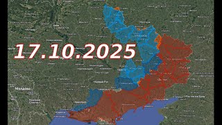ФРОНТОВАЯ СВОДКА 17.10.2025