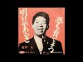 1963年 坂本九 明日があるさ-내일이 있잖아/사카모토 규 [한글 자막]