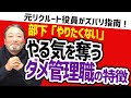 【気を付けて！】部下の行動が変わらない上司の特徴とは！？【元リクルート役員が管理職・部下のビジネスの悩みを回答！】#ビジネス　#会社　#仕事
