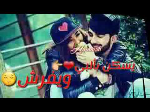يؤبش حبيبي يؤبش حالات واتس أب عن الحب