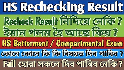 HS Rechecking Result Latest Updates / HS Betterment Exam / AHSEC / 2023