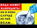 9 СИТУАЦИЙ, когда КАТЕГОРИЧЕСКИ нельзя пить ВОДУ! + БОНУС Для здоровья и долголетия!