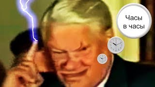 Ельцин: Ровно день в день, ровно часы в часы RYTP