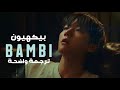 أغنية بيكهيون بامبي EXO BAEKHYUN BAMBI MV Arabic Sub مترجمة للعربية 