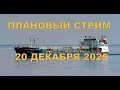 Плановый эфир 20 декабря 2025