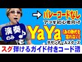Ya Ya (あの時代を忘れない) 弾き方 (ギター 初心者向け コード 簡単) / サザンオールスターズ / 【デモ演奏のみ】