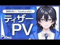 【ティザーPV / Teaser PV】夜桜あおい- Yozakura Aoi【#新人vtuber 】 thumbnail