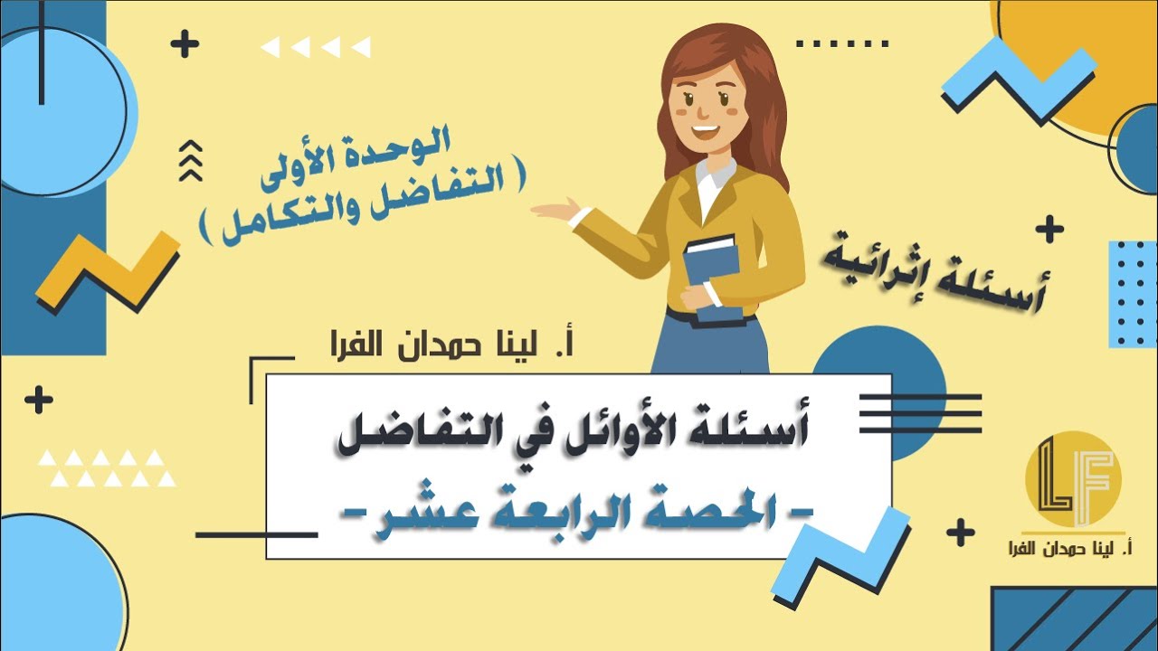 رياضيات | توجيهي أدبي وشرعي | الحصة الرابعة عشر | أسئلة الأوائل في دروس التفاضل  🔥