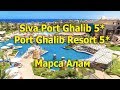 Siva Port Ghalib 5* и Port Ghalib Resort 5* - Марса Алам