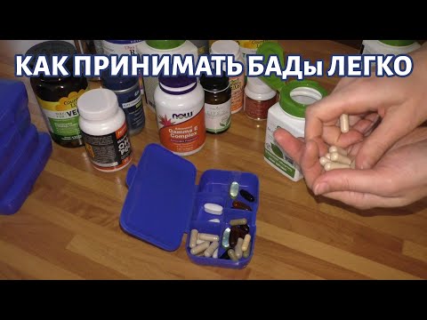 Как принимать БАДы (Биологически Активные Добавки) легко