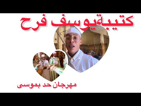 لقاء مع كتيبة يوسف فرح من مهرجان حد بموسى