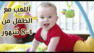 ازاي تلعبي مع طفلك في عمر 4-8