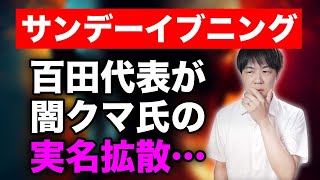 日本保守党の百田尚樹代表が闇のクマさんの本名を拡散してしまう大惨事【サンデーイブイング】