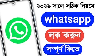 WhatsApp lock | whatsapp lock korbo ki kore | whatsapp lock setting | whatsapp lock kaise kare