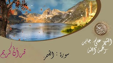 الشيخ علي جابر رحمه الله - سورة القمر -