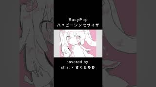 【shir. × さくらもち】ハッピーシンセサイザ / EasyPop 歌ってみた shorts