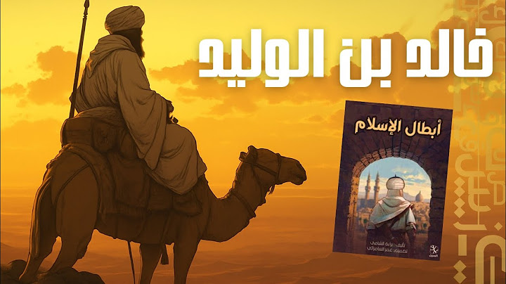 القصة العجيبة لإسلام اعظم قائد عسكري في التاريخ ؟ | خالد بن الوليد | كتاب الحكايات 