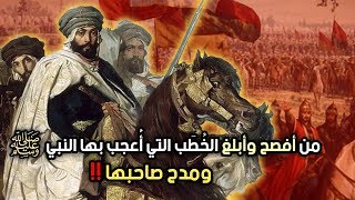 من أفصح وأبلغ الخُطَب التي أُعجب بها النبي ﷺ ومدح صاحبها!!