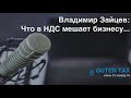 Владимир Зайцев: Что в НДС мешает бизнесу... - s01e10