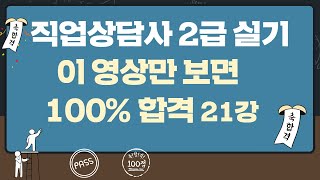 직업상담사2급 실기 완벽대비 21강 '열공하는 여러분! 후광이 비칩니다'