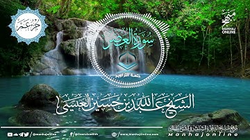 سورة العصر 103 || ختمة التراويح || الشيخ عبد الله بن حسين بن علي العيسى- حفظه الله ©