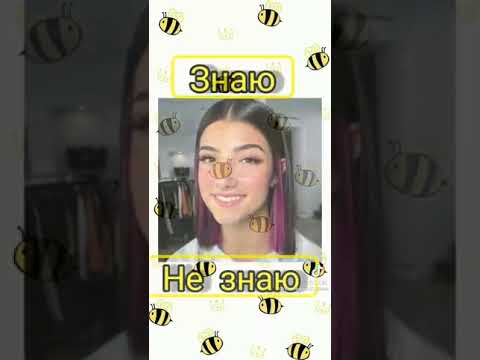 Знаю не знаю