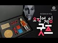 [ENG SUB] 《오징어 게임》 굿즈 만들기 (Squid Game Merchandise)│3D프린팅 타임랩스