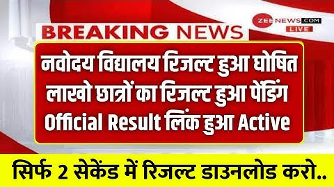 🔴LIVE - Navodaya vidyalaya class 6 result 2021 I how to check Jawahar navoday Vidyalay class 6th