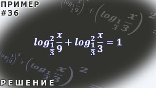 Решение логарифмических уравнений ПРИМЕР #36 Квадраты логарифмов