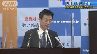 北海道、岡山、広島「まん延防止で抑えられると・・・」(2021年5月15日)