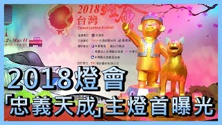 2018台灣燈會 主燈「忠義天成」首曝光【央廣新聞】