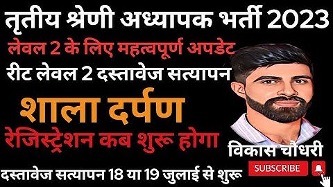 reet document verification|reet level 2 दस्तावेज सत्यापन कैलंडर|level2 registration|vikash choudhary