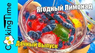 ЛИМОНАД  ДОМАШНИЙ ЯГОДНЫЙ 🍹 из клубники, малины, смородины, вишни, черешни 🍒 простой рецепт