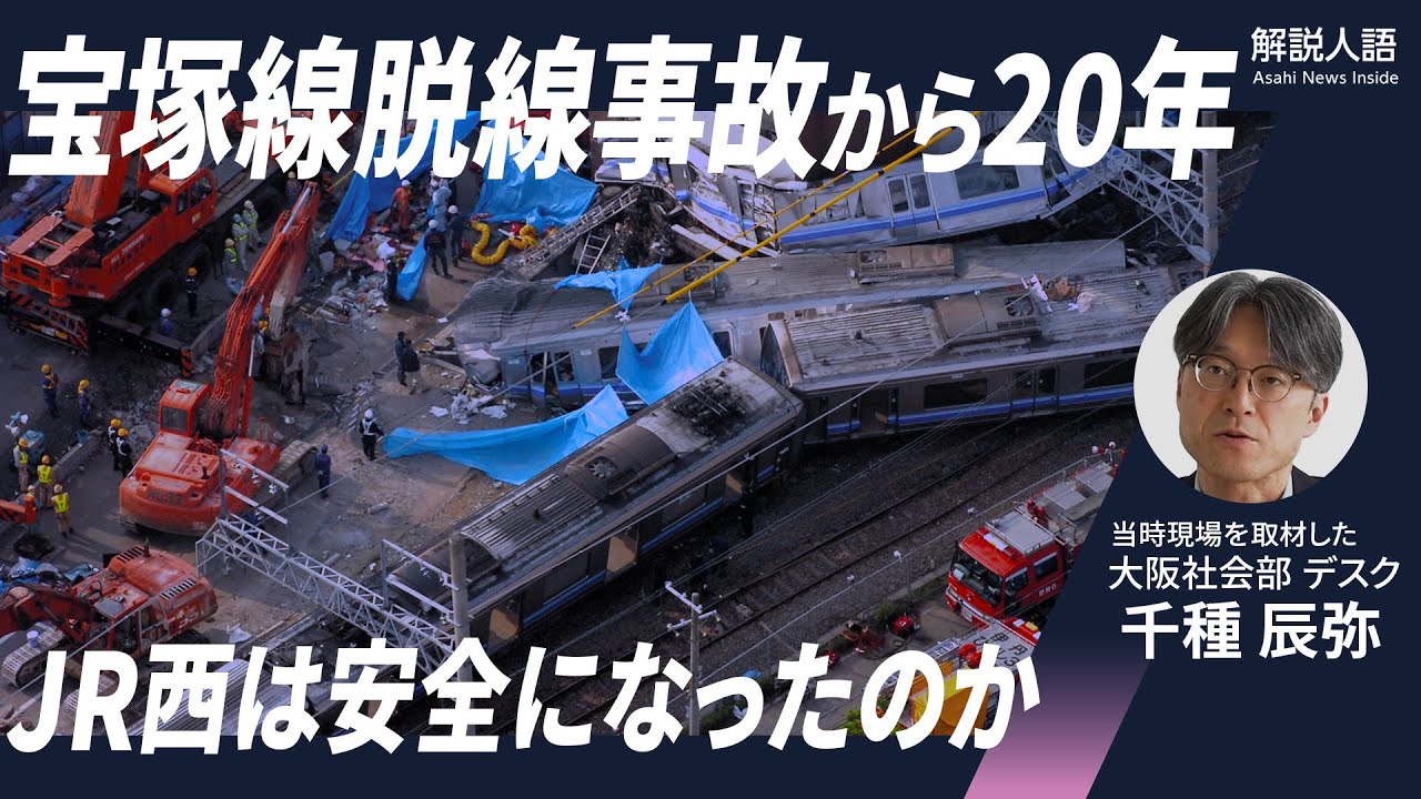 解説人語】107人が死亡した「JR史上最悪の惨事」宝塚線（福知山