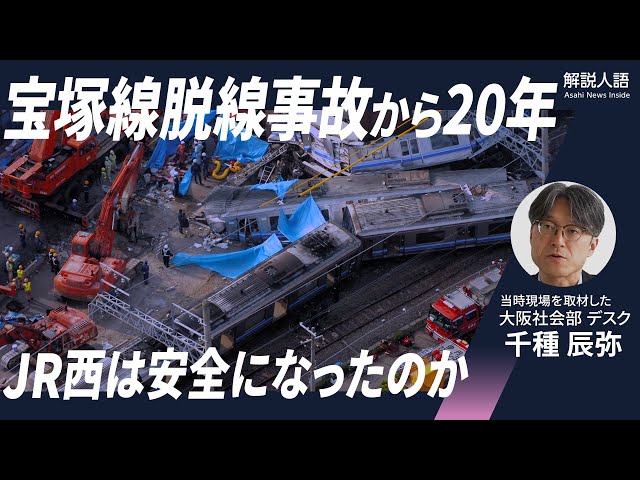 解説人語】107人が死亡した「JR史上最悪の惨事」宝塚線（福知山